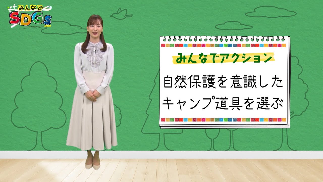 みんなでSDGs #2 |2024年4月11日放送