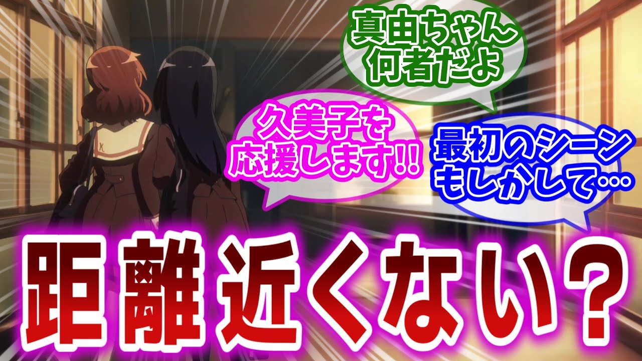 【ユーフォ3】第1話の新部長久美子をもっと楽しむ視聴者の反応集【第1話 あらたなユーフォニアム】【響け!ユーフォニアム3】