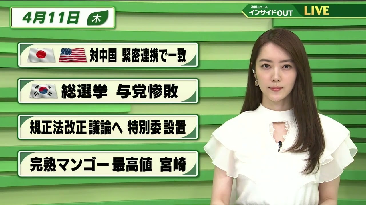 【今日のニュース 4月11日】「日米 対中国緊密連携で一致」「韓国総選挙 与党惨敗」「規制法改正議論へ 特別委設置」「完熟マンゴー最高値 宮崎」
