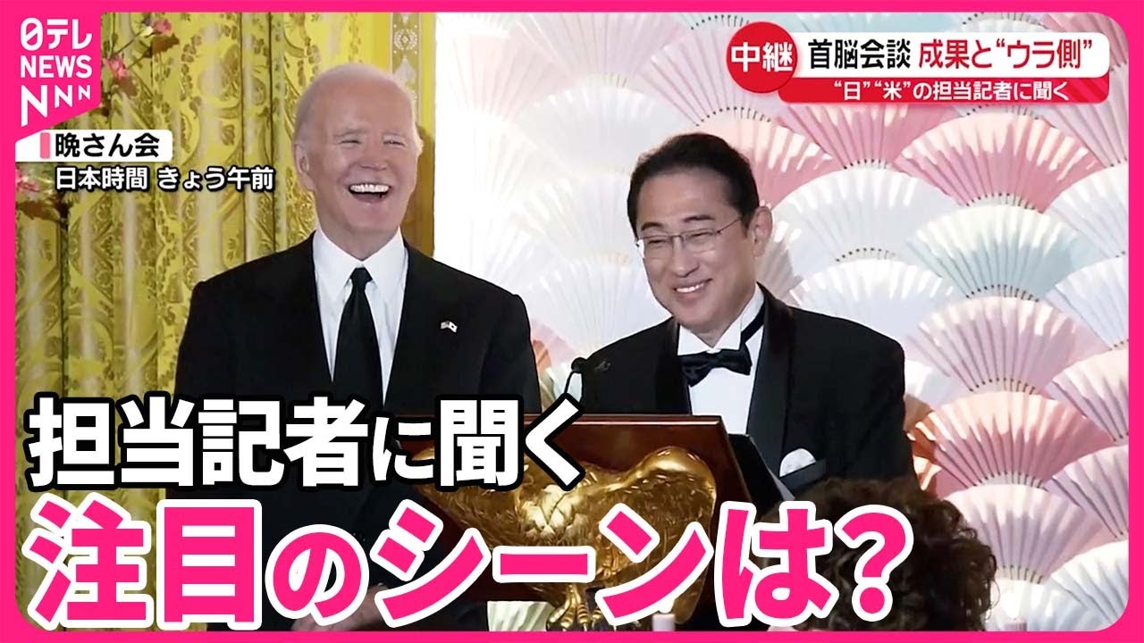 【解説】日米首脳会談  注目のシーンは？