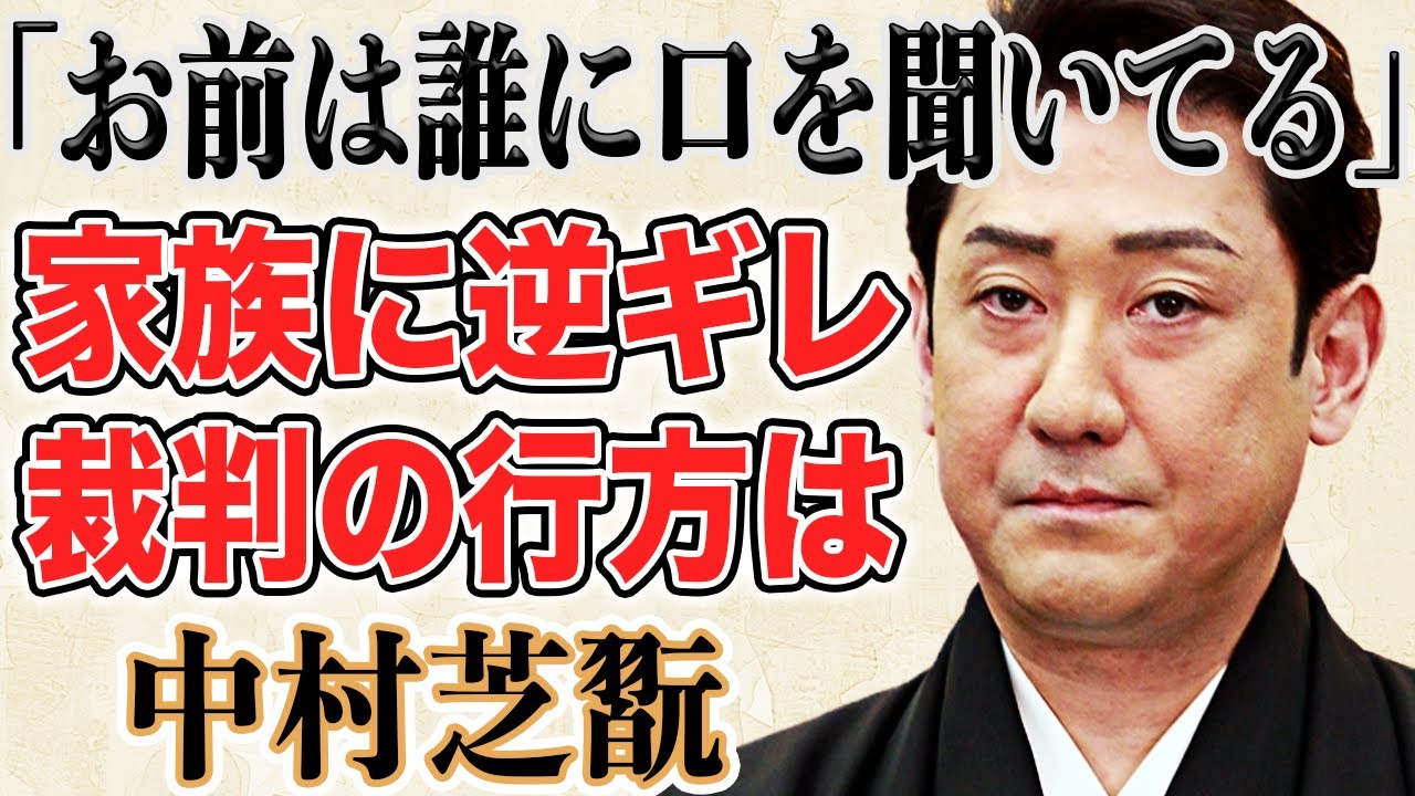【逆ギレ】中村芝翫が不倫以上に危険な状態になっている！？家族に浴びせた罵声・逆ギレで世間の評価は地の底か…裁判の可能性まである実態に驚きを隠せない！？
