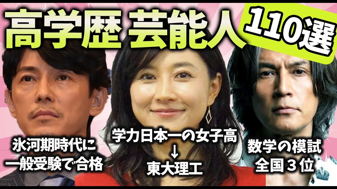 【有益2ch】滲み出る頭の良さ、賢さ！高学歴な芸能人教えてｗ110選！【ガルちゃん】