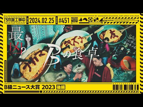 【公式】「乃木坂工事中」# 451「B級ニュース大賞 2023後編」2024.02.25 OA