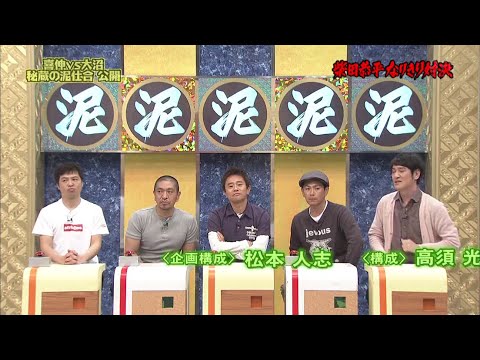【ガキの使い】「浜田雅功ｘ松本人志」『着ぐるみトーク＆喜伸VS大沼 秘蔵泥仕合公開』
