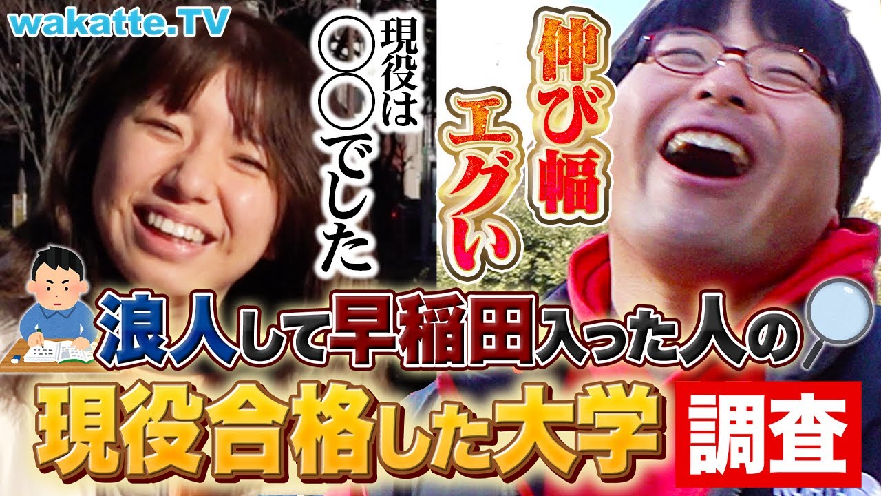 【夢あるな〜】浪人して受かった早稲田生の現役時代 受かった大学はどこ？【wakatte TV】#1010