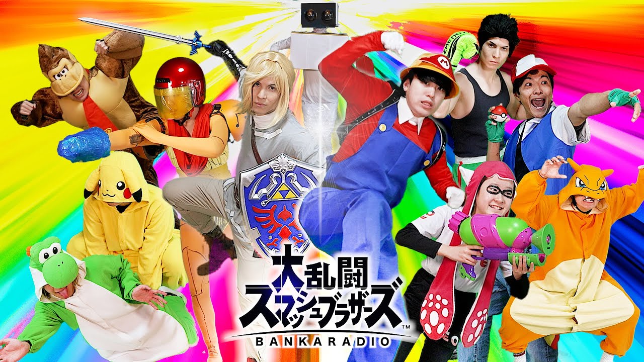 【実写版スマブラ】もしも小学生が大乱闘スマッシュブラザーズの世界に入ったら