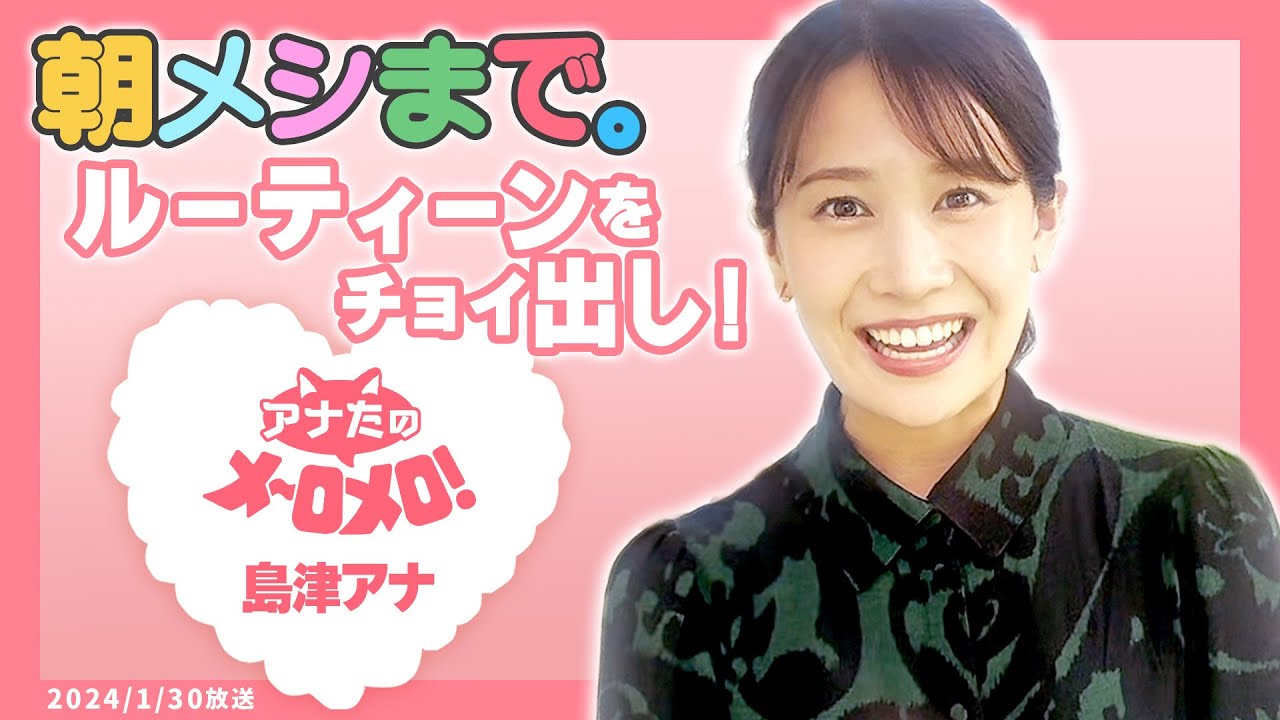 【島津咲苗アナ】「朝メシまで。」のルーティーン公開！