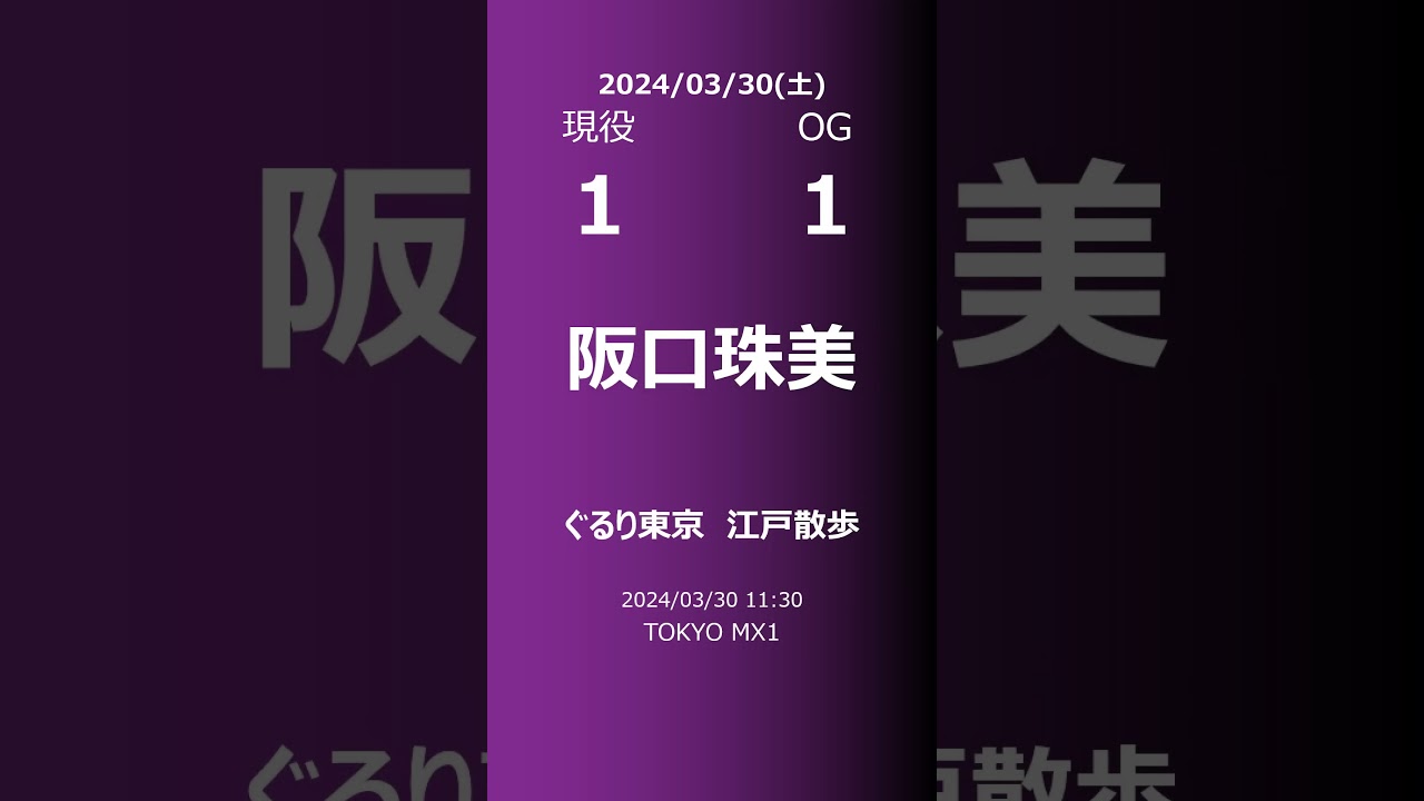 【明日の乃木坂】現役・OG 2024/03/30 #shorts #乃木坂46 【番組出演】