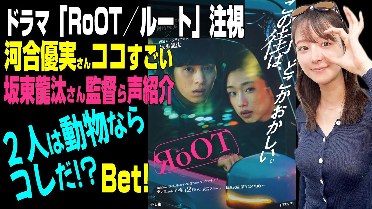 【『RoOT／ルート』河合優実時代突入 ココがすごい】★キャスト・監督の声紹介★主役２人がオッドタクシーにいたらこの動物!? 疑念まみれに★『うるりこ』Friday Ep.65