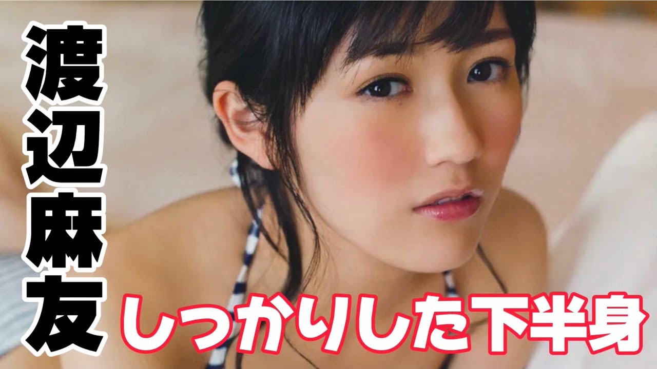 【渡辺麻友】Mayu Watanabe  魅力的なSiriに連続●射したい! #渡辺麻友  #アイドル