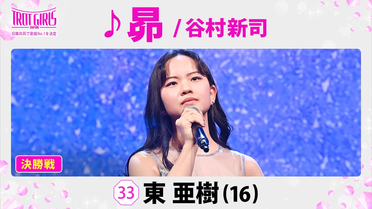 【決勝SP#推しカメラ #직캠 】東亜樹 _♪昴  / 谷村新司【トロット・ガールズ・ジャパン】全話無料でWOWOW・ABEMAでお楽しみ頂けます！4月には「日韓歌王戦」も配信予定！
