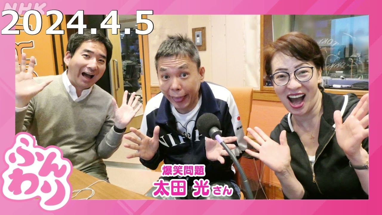 ふんわり「いほこの引き出しSP」2024年4月5日  ゲスト 太田光