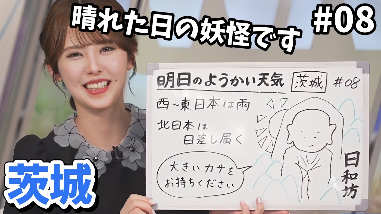 【小川千奈】#8 せんちゃんの全国ようかい天気！茨城：日和坊【ウェザーニュース切り抜き】