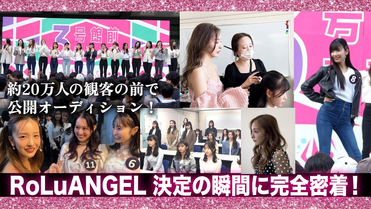 【ドキュメント🎥】遂に公開オーディション‼️約20万人が来場する早稲田祭の舞台で彼女達の運命は！？！？👀【RoLuANGEL🩷🪽】