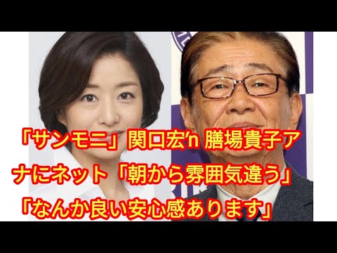 「サンモニ」関口宏→膳場貴子アナにネット「朝から雰囲気違う」「なんか良い安心感あります」