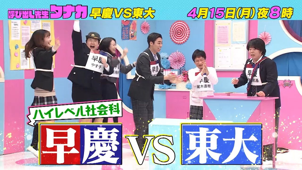 4月15日(月)よる8時放送！『早慶まさかの仲間割れ！?』早慶VS東大　ハイレベル社会科SP｜呼び出し先生タナカ｜フジテレビ公式