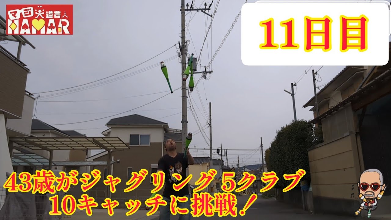 43歳がジャグリング 5クラブ 10キャッチに挑戦！ 11日目！ 応援ありがとうございます！