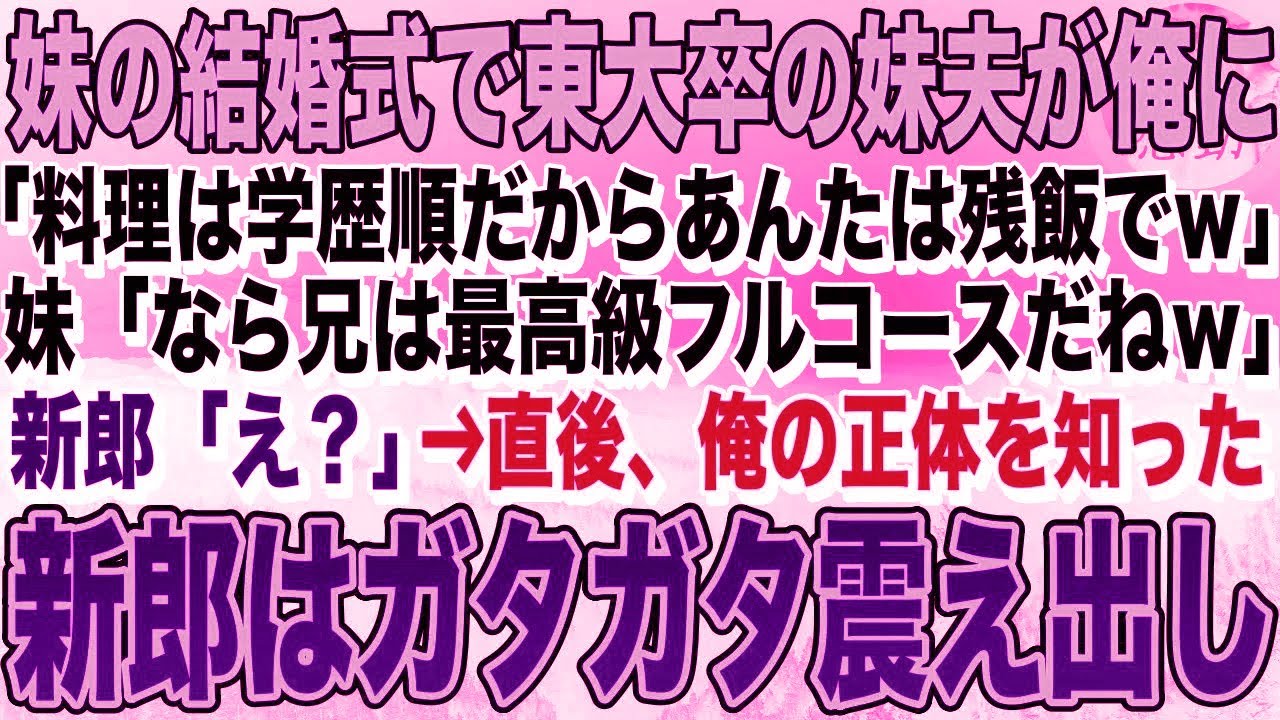 【感動】妹の結婚式で、いつも俺を見下しバカにする東大卒の妹の婚約者が俺に「料理は学歴順。中卒のあんたは残飯だなｗ」妹「ならお兄ちゃんの料理は最高級フルコースだねｗ」新郎「え？」→実は…【泣ける話いい話