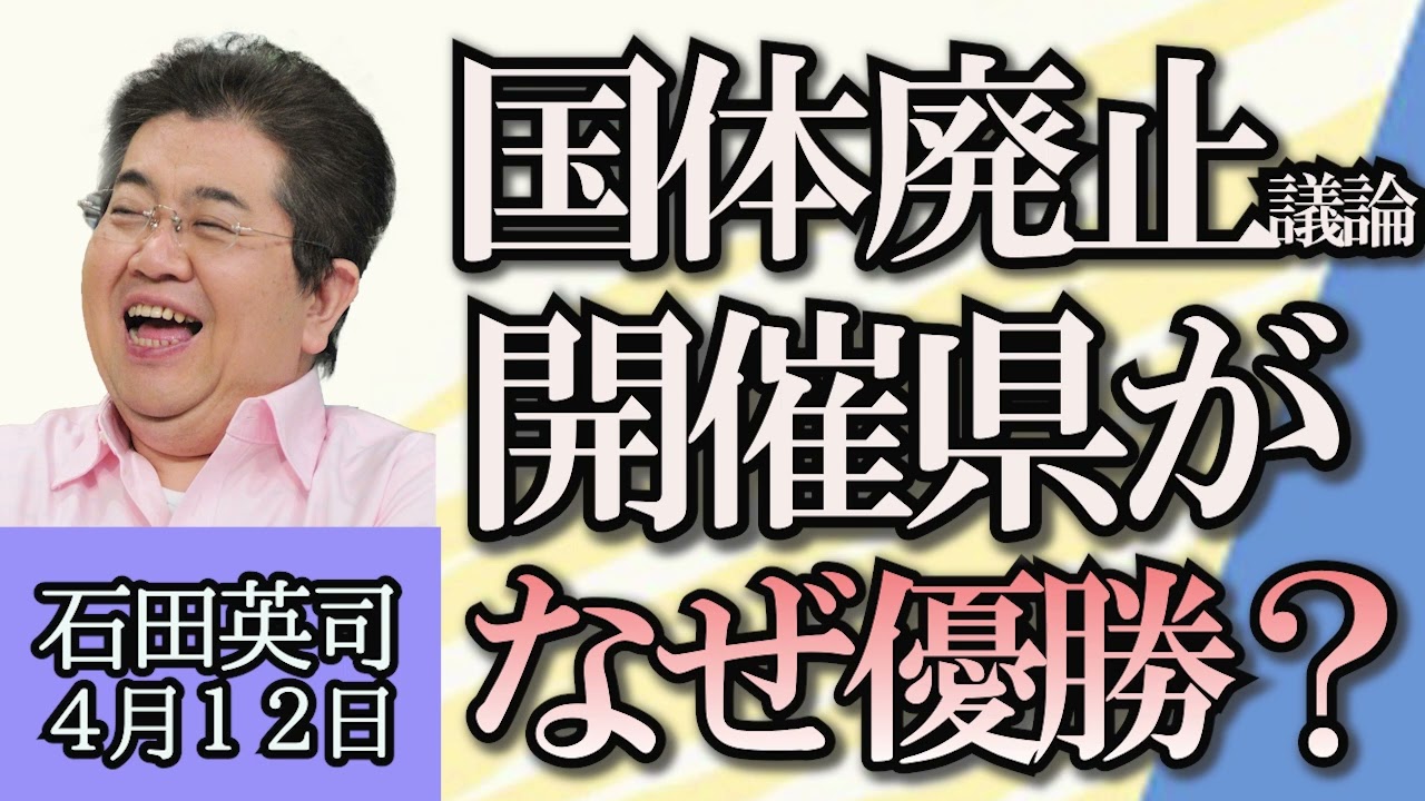 石田英司「韓国総選挙、野党が過半数獲得」「国体見直し議論スタート、どうして開催県が優勝する？」「迫る衛生規制、漬物がピンチ」４月１２日