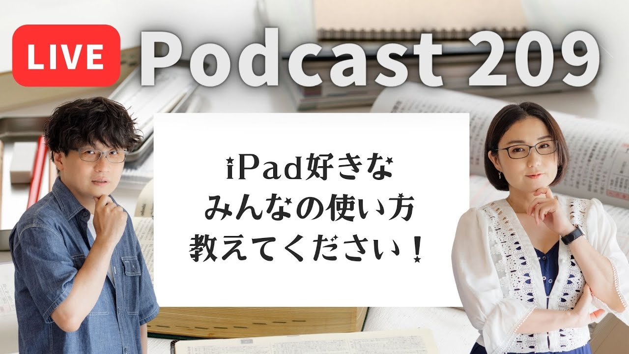 【Podcast Live】ep.209：iPad好きなみんなの使い方教えてください