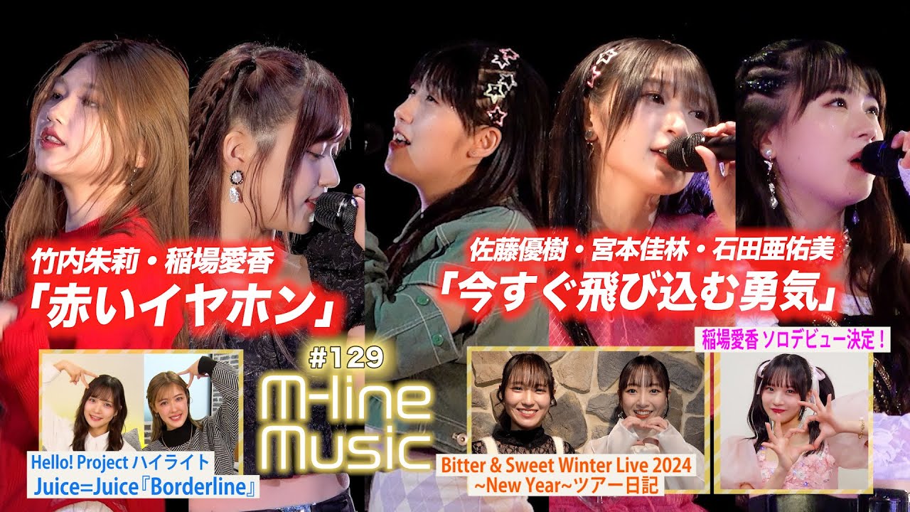 【M-line Music#129】M-line Special 2023 竹内・稲場「赤いイヤホン」／佐藤・宮本・石田「今すぐ飛び込む勇気」／稲場愛香お知らせ＆ツアー日記 MC 夏焼雅・稲場愛香