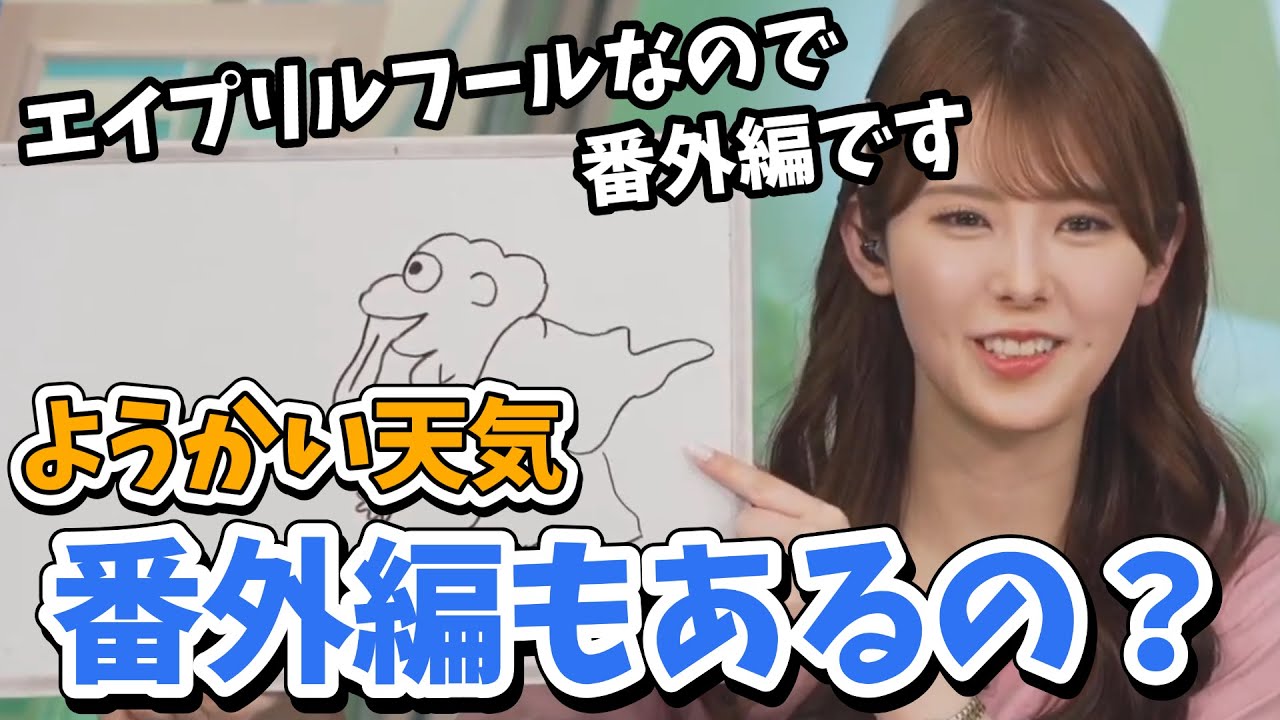 【小川千奈】ようかい天気番外編！「エイプリルフールようかい」【ウェザーニュース切り抜き】