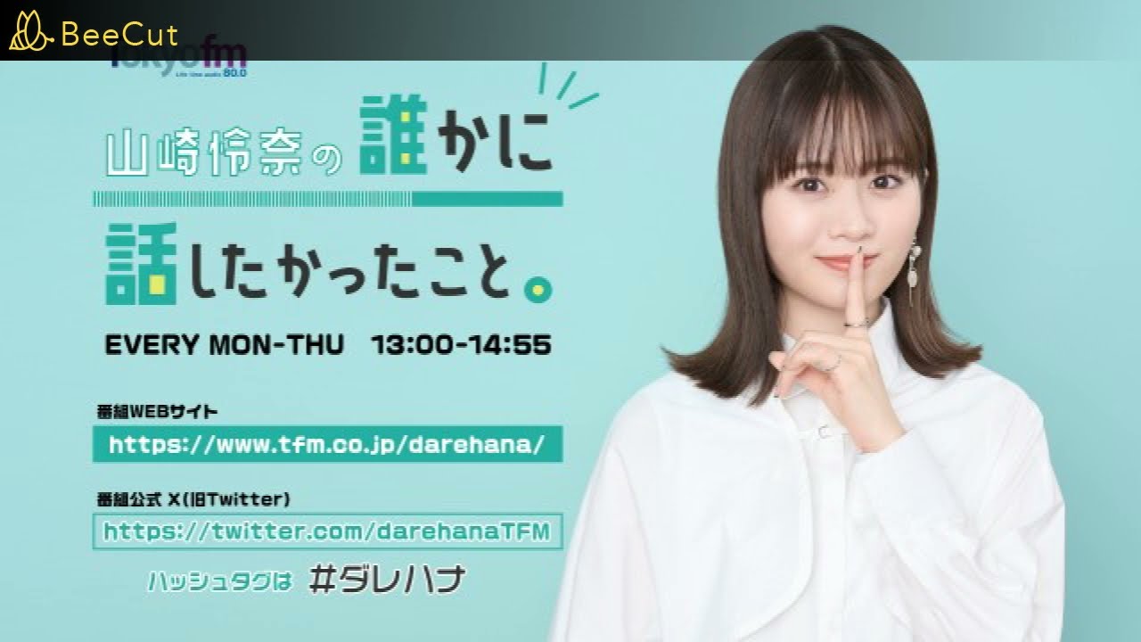 2024.4.10 (水)  山崎怜奈の誰かに話したかったこと。| 出演者 : 山崎怜奈