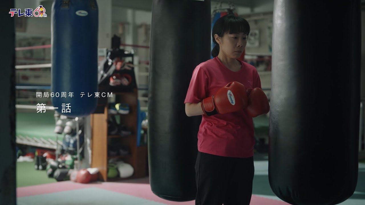 開局60周年記念テレ東CM　第１話「夫を殴りたい前編」