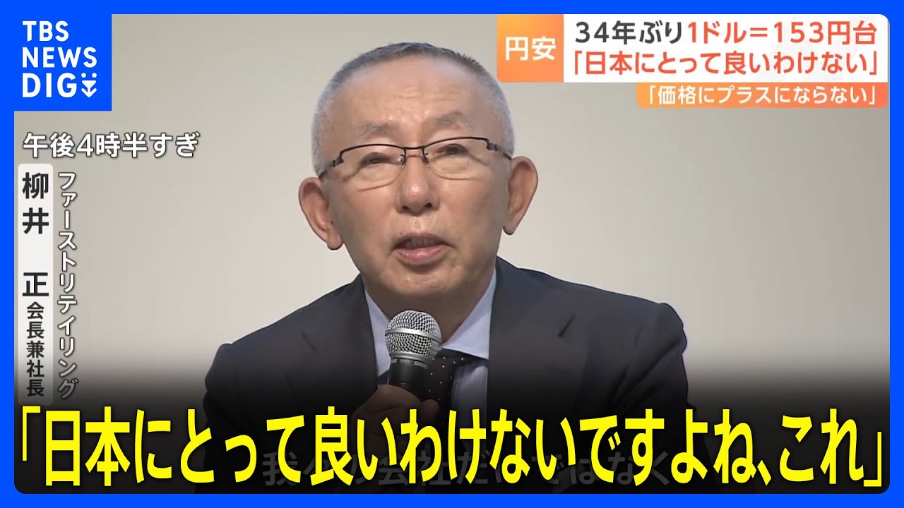 円安に柳井会長「日本にとって良いわけないですよね、これ」企業経営者から懸念の声｜TBS NEWS DIG