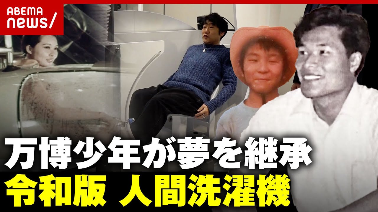 【人間洗濯機】万博少年が継承者に…バブル技術で蘇った"令和版ミライ人間洗濯機"開発秘話｜ABEMA的ニュースショー