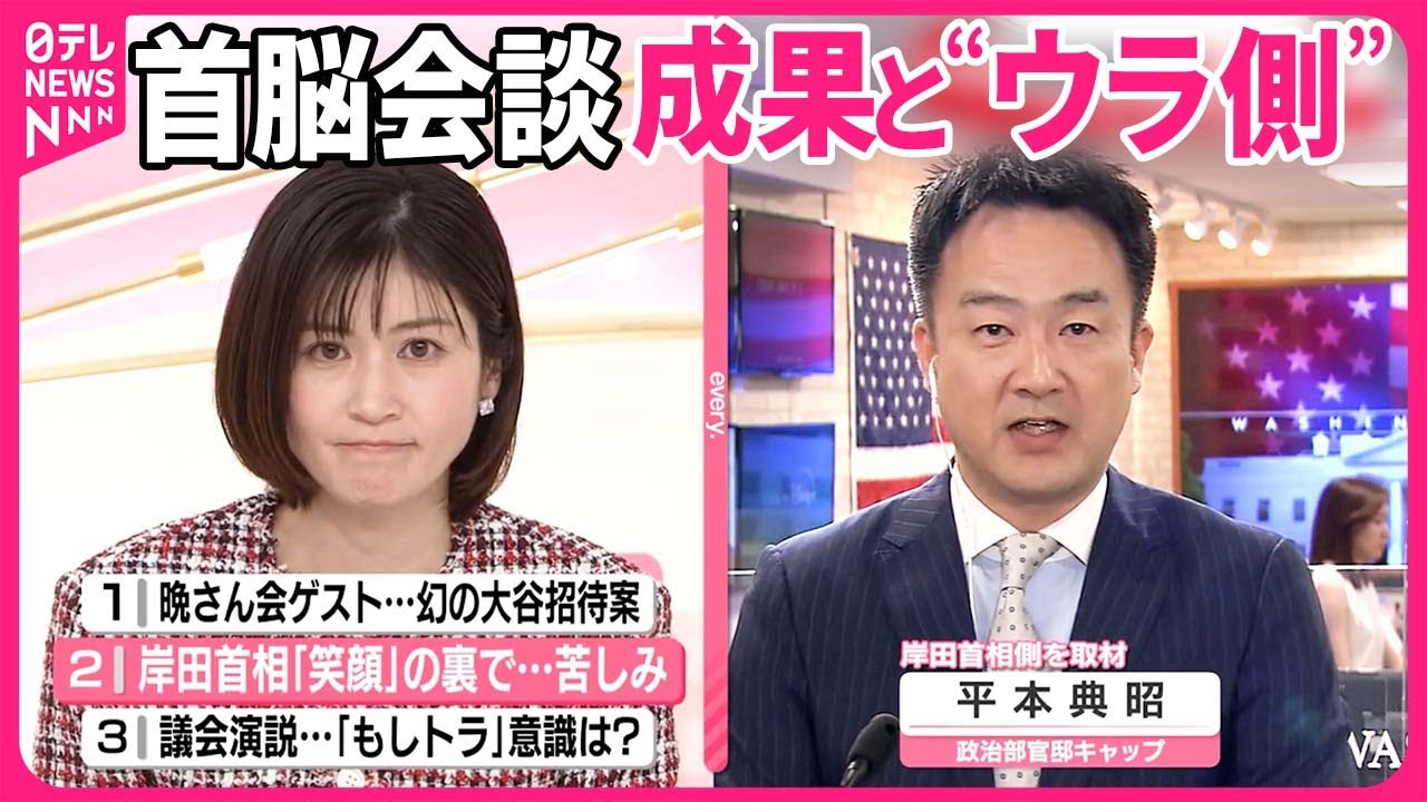 【解説】日米首脳会談の成果と“ウラ側”は  晩さん会“幻の大谷招待案”もあった？