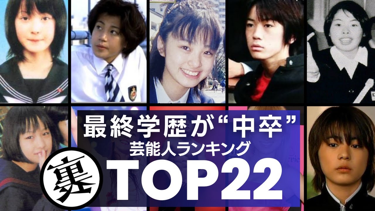 最終学歴が中卒でも成功した芸能人／衝撃度ランキングTOP22