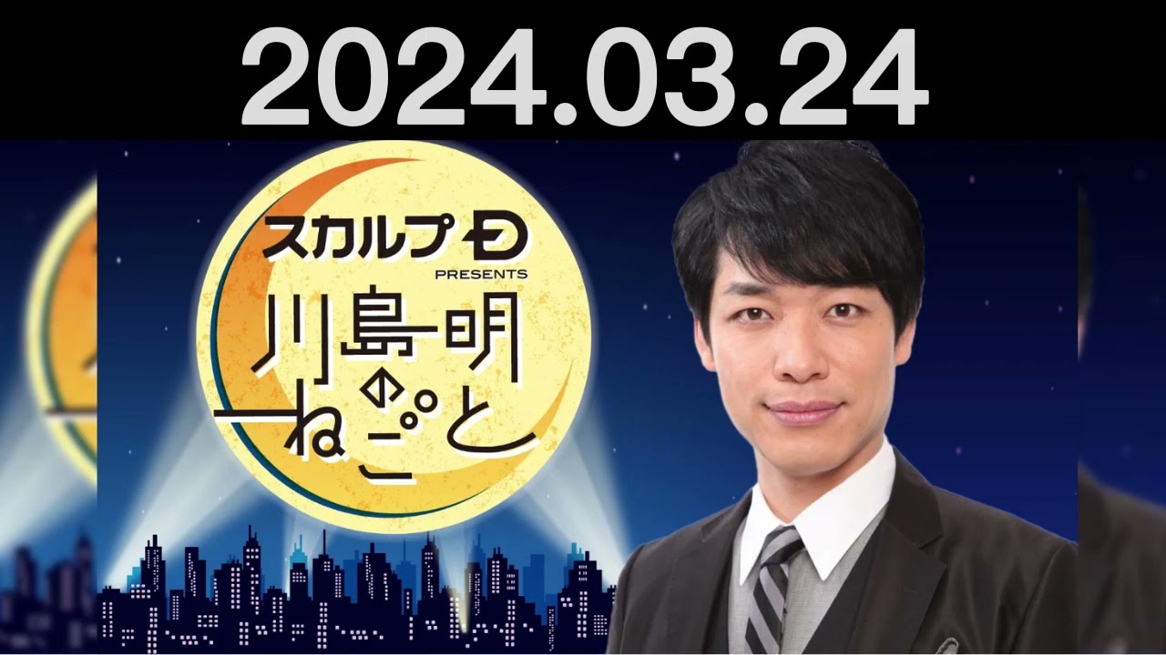 カゲヤマとヒリつきゲーム「スリル」再び！今回雄叫びを上げるのは！？- スカルプD presents 川島明のねごと by TBS RADIO