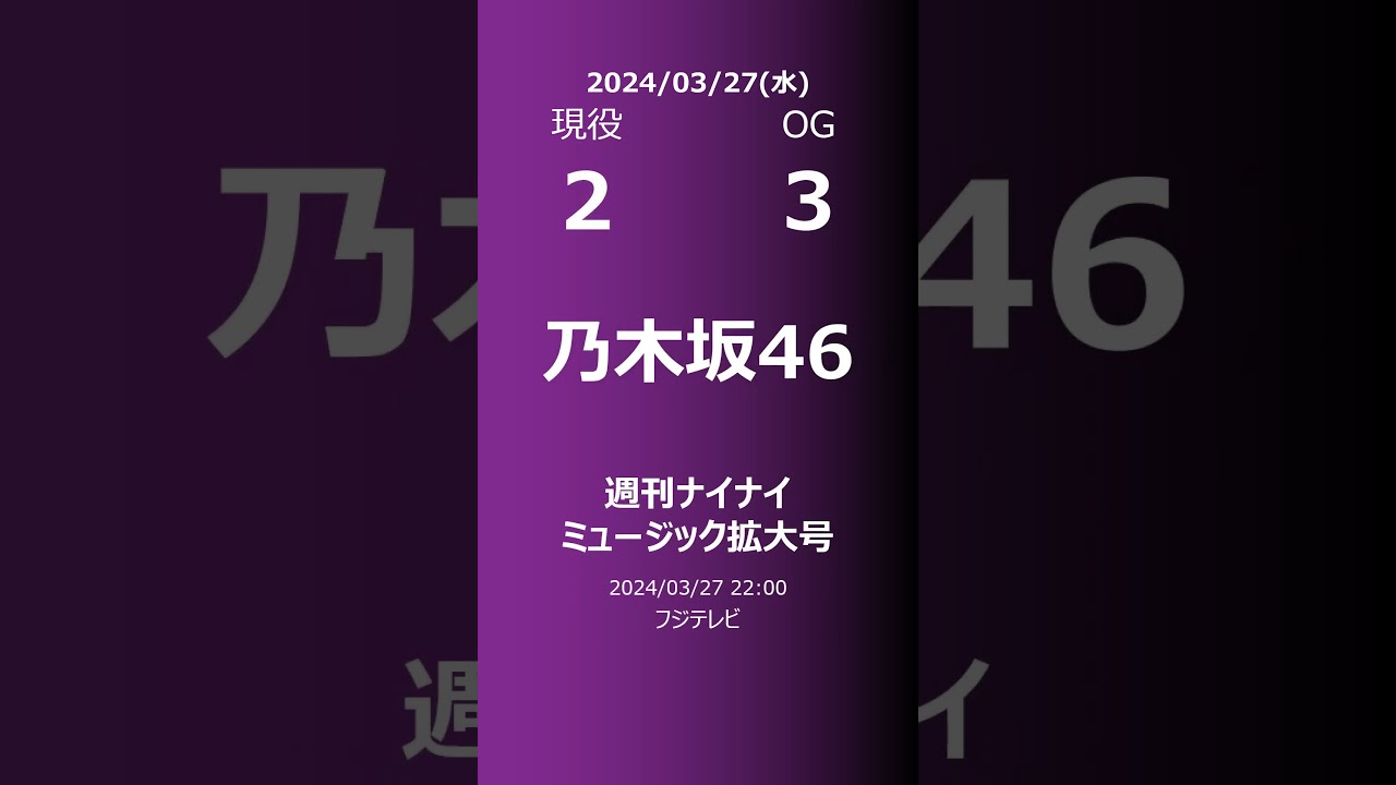 【明日の乃木坂】現役・OG 2024/03/27 #shorts #乃木坂46 【番組出演】