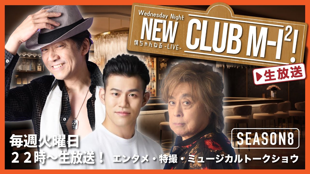 【中高年のYoutube】NEW CLUB Ⅿ-Iスクエア！#1【石原慎一】