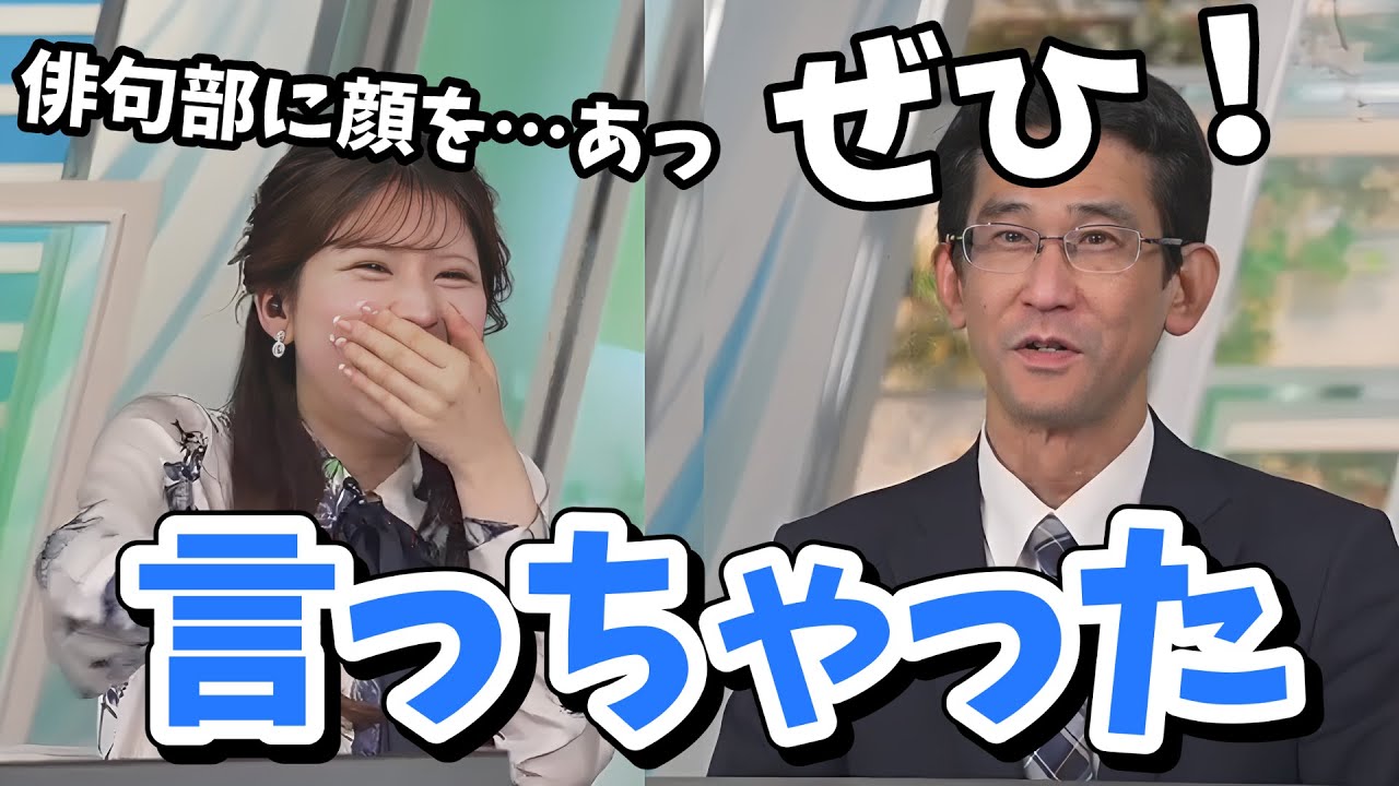 【小林李衣奈・山口剛央】俳句部特番に顔を出すとうっかり言っちゃった李衣奈ちゃん【ウェザーニュース切り抜き】