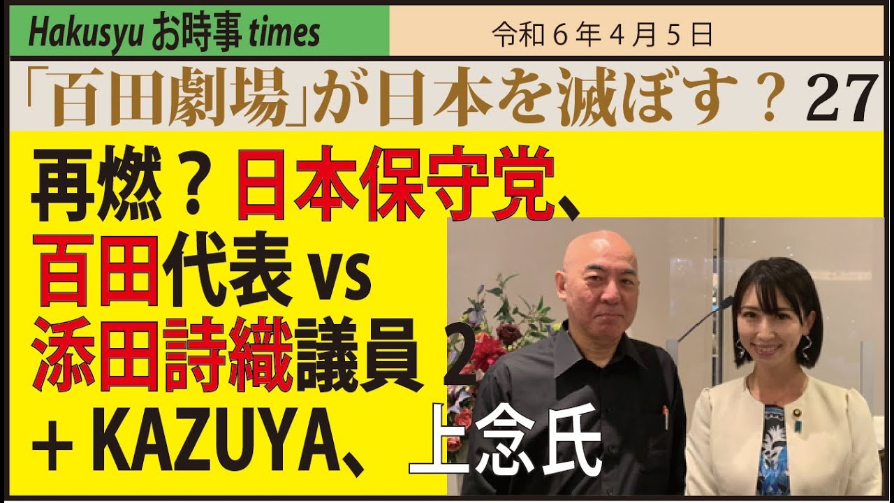 【「百田劇場」が日本を滅ぼす?27】再燃？日本保守党、百田代表 vs添田詩織議員2+ KAZUYA、上念氏