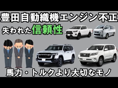 豊田自動織機のエンジン不正、失われた【信頼性】、ランクルに馬力やトルクが本当に必要か？