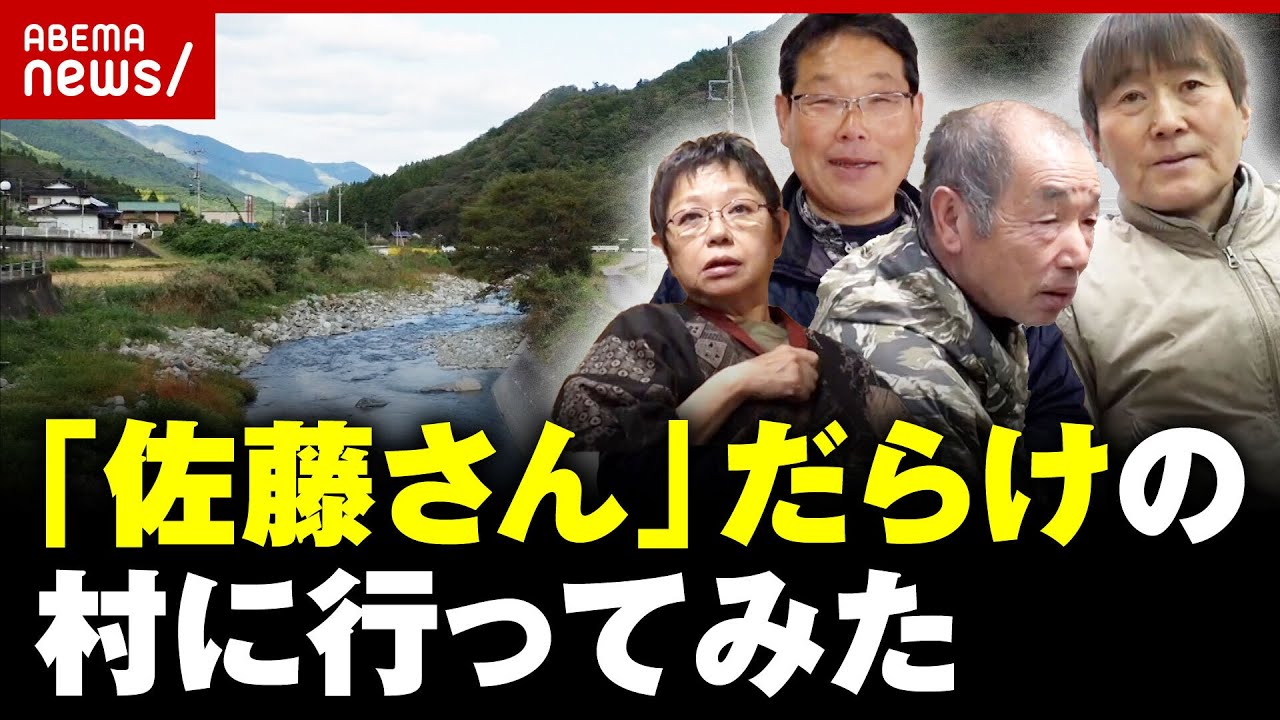 【独自】"佐藤さん"だらけの村のリアル…少子高齢化で佐藤さんが消滅？｜ABEMA的ニュースショーショー