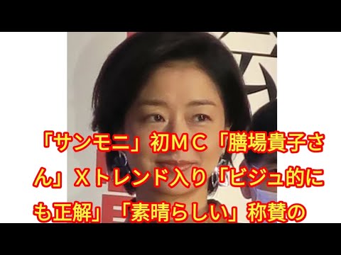 「サンモニ」初ＭＣ「膳場貴子さん」Ｘトレンド入り「ビジュ的にも正解」「素晴らしい」称賛の声