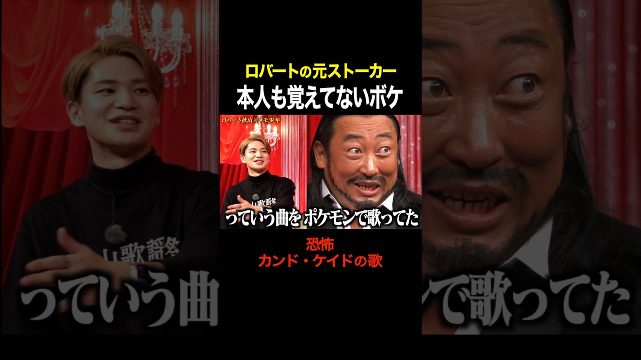 【恐怖】ロバートの元ストーカーが、15年前のボケを熱唱するｗｗ #shorts