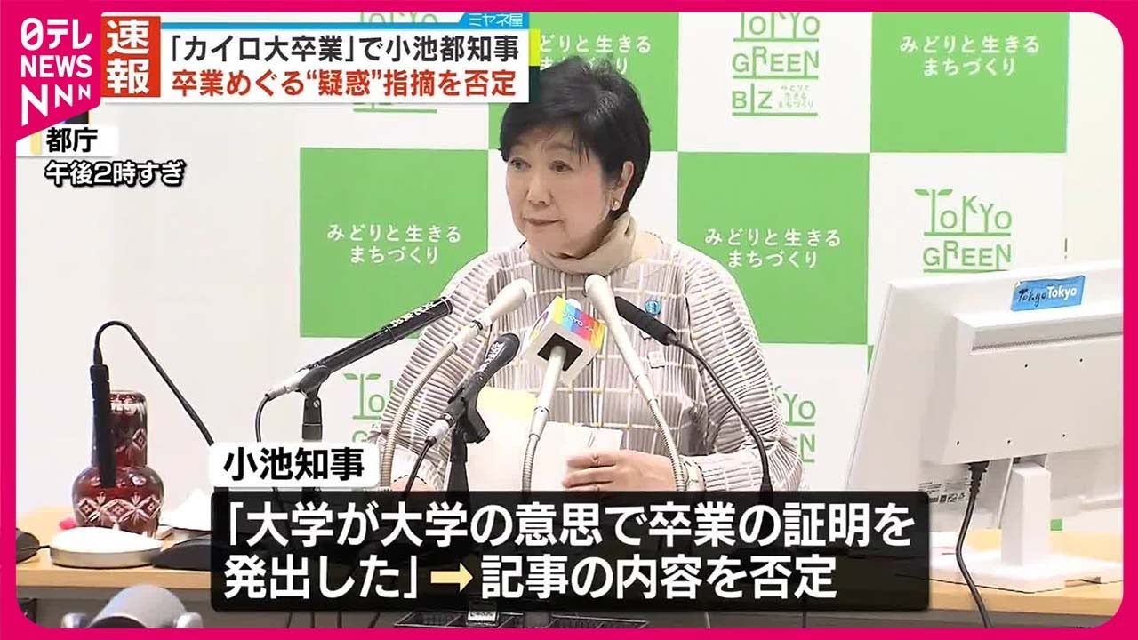 【速報】小池都知事  卒業めぐる“疑惑”指摘を否定 「文芸春秋」掲載の記事めぐり