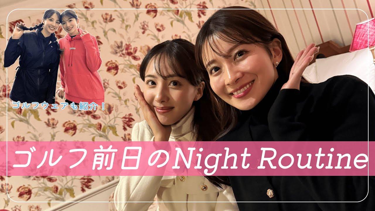 ナイショ〜な長崎女子ゴルフ旅！山本里菜＆武藤彩芽のゴルフ前日のナイトルーティーンとは？｜セント・フォース ゴルフクラブ