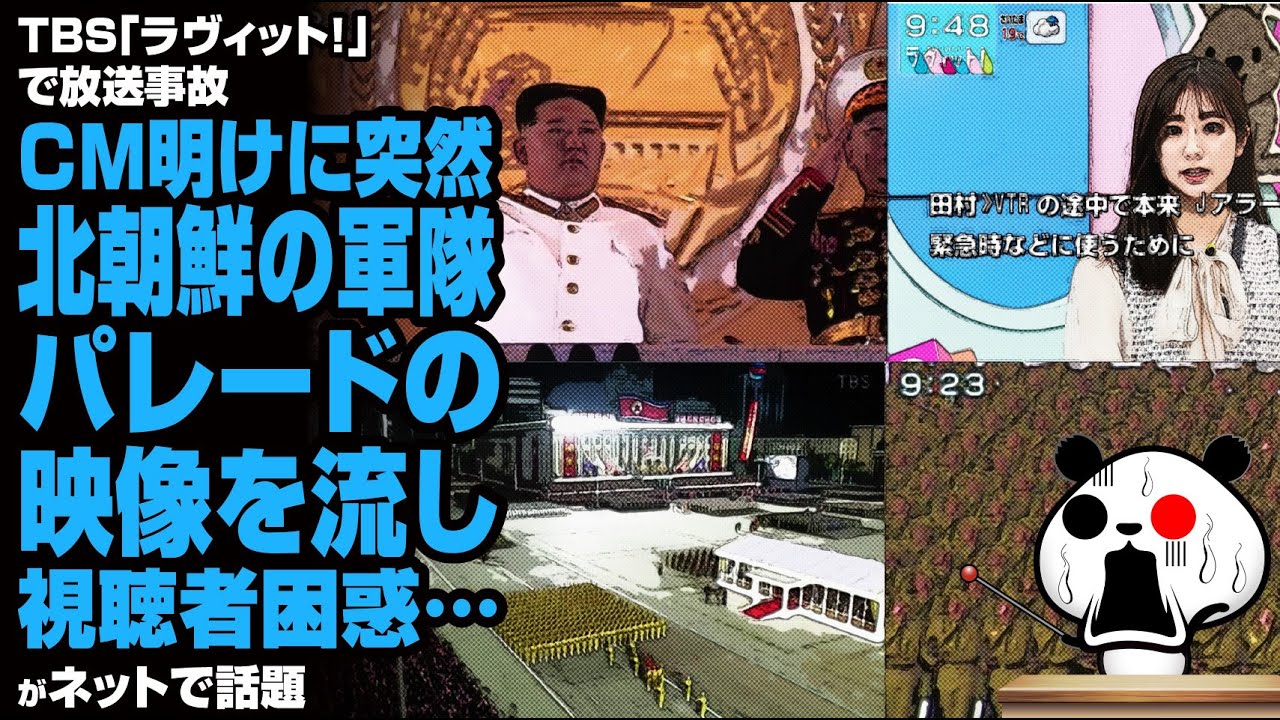 TBS「ラヴィット！」で放送事故 CM明けに突然北朝鮮の軍隊パレードの映像を流し視聴者困惑が話題