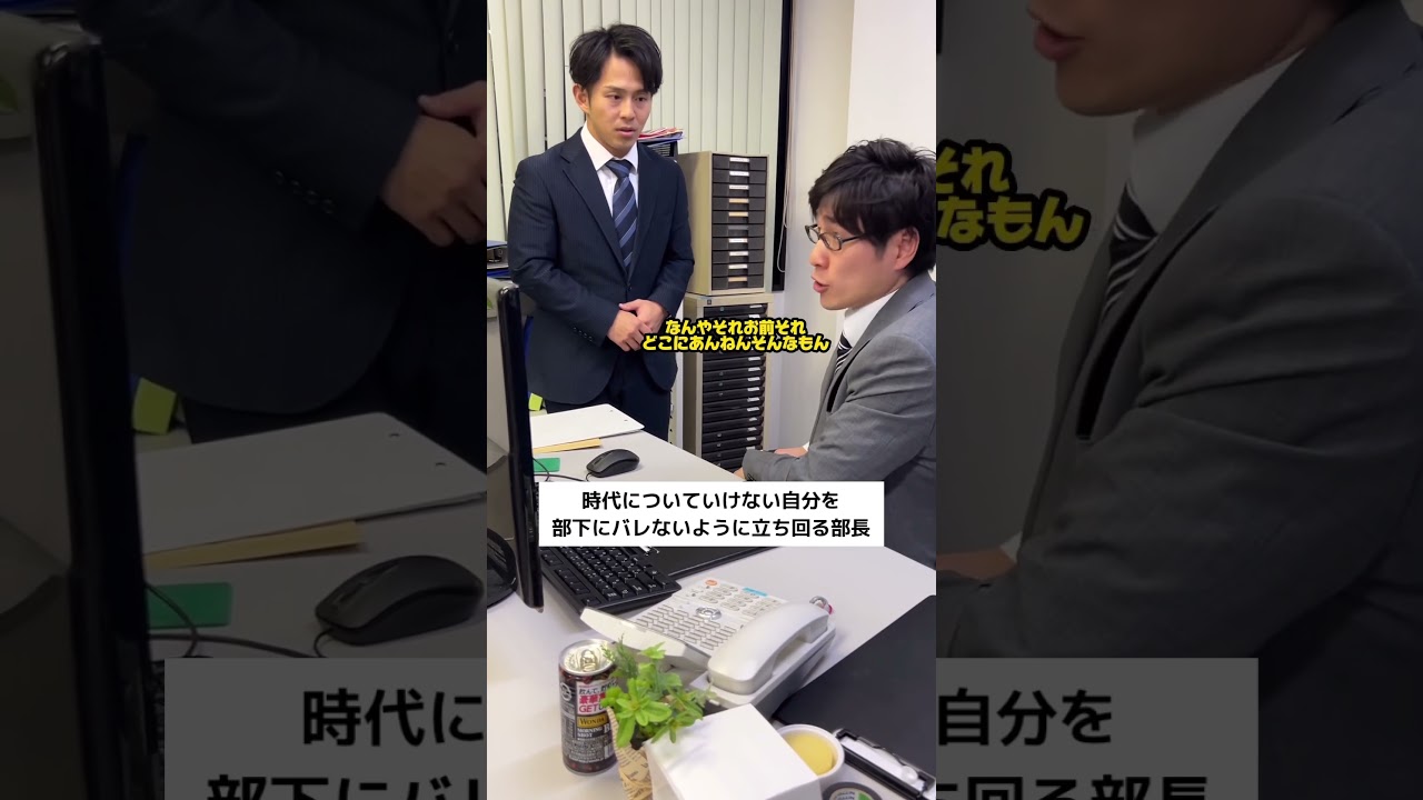 時代についていけない自分を部下にバレないように立ち回る部長#shorts