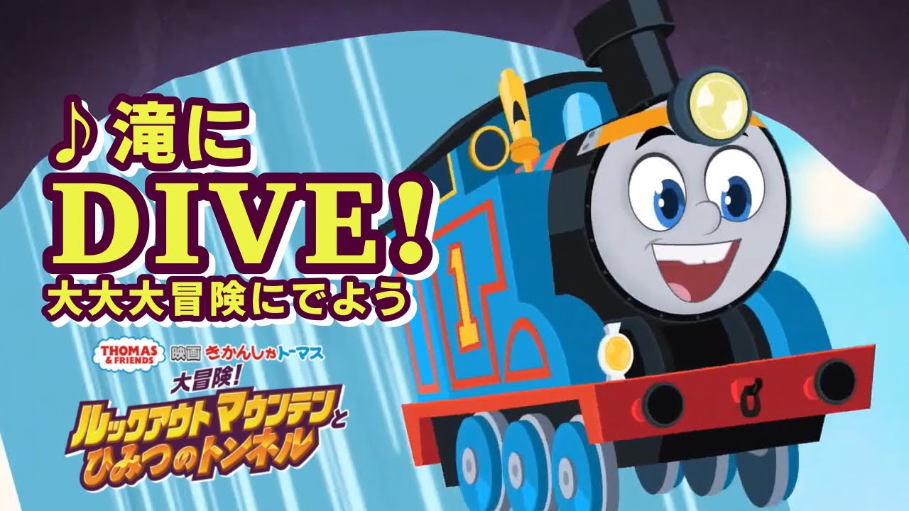 「♪滝にDIVE! 大大大冒険に出よう」(Remix/Mushup)｜きかんしゃトーマス