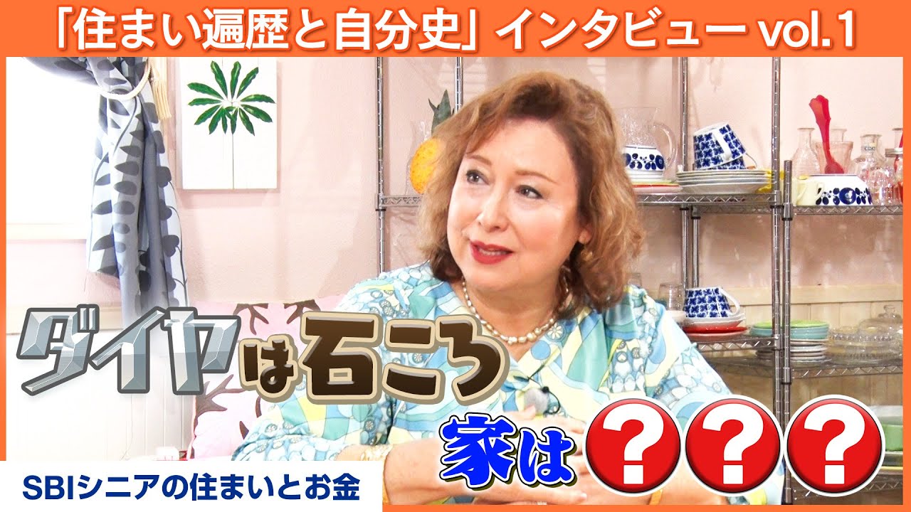 キャシー中島～ダイヤなんか売って家を買った方がいい、家に対する思いの原点～【八木亜希子のスターお宅訪問】