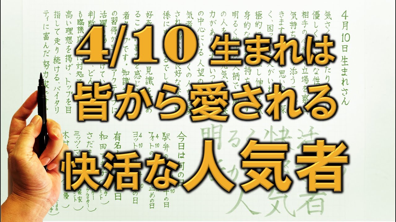 【左利き】4月10日生まれ★365日性格診断★長所のみ！＿SARASAで美文字練習