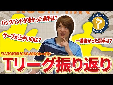 【Tリーグ】2023-2024シーズンを振り返ります！