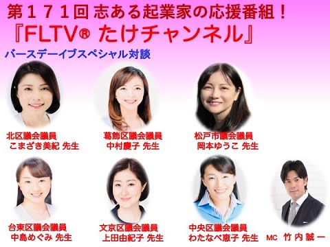 第１７１回たけチャンネル（文京区議 上田由紀子×中央区議 わたなべ 恵子×台東区議 中島 めぐみ×葛飾区議 中村慶子×松戸市議 岡本 ゆうこ×北区議 駒崎 美紀×令和の渋沢栄一 竹内誠一）